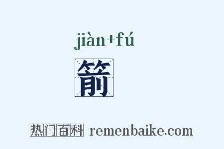 箭箙是什么意思的图片